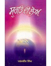 Surt Di Loa - Book By Paramvir Singh