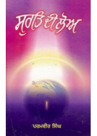 Surt Di Loa - Book By Paramvir Singh