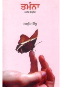 Tamana - Book By Jaspreet Sidhu 