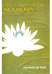 Tere Te Mere Supne - Book By Raju Diyal Pura Mirja