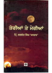 Terian Te Merian - Book By Principal Bhagwant Singh Azaad