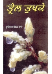 Trel Tupke - Book By Surinder Singh Rai 