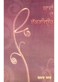 Yaaddan De Chakkarveuh - Book By Satpal Brar