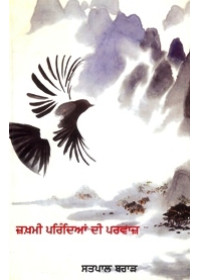 Zakhmi Parindian Di Parvaaz - Book By Satpal Brar