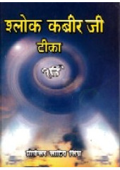 Shalok Kabir Ji Teeka (Hindi) - Book By Prof. Sahib Singh