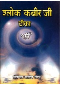 Shalok Kabir Ji Teeka (Hindi) - Book By Prof. Sahib Singh