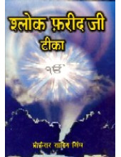 Shalok Farid Ji Teeka  - Book By Prof. Sahib Singh