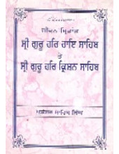 Sri Guru Har Rai Sahib Ji te Sri Guru Harkrishan Sahib Ji - Book By Prof. Sahib Singh