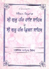 Sri Guru Har Rai Sahib Ji te Sri Guru Harkrishan Sahib Ji - Book By Prof. Sahib Singh