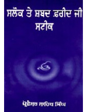 Salok Te Shabad Farid Ji Steek - Book By Prof. Sahib Singh