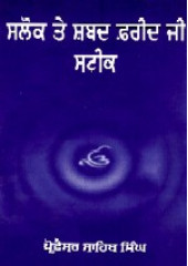 Salok Te Shabad Farid Ji Steek - Book By Prof. Sahib Singh