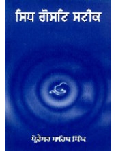 Sidh Gost Steek Hardbound- Book By Prof. Sahib Singh