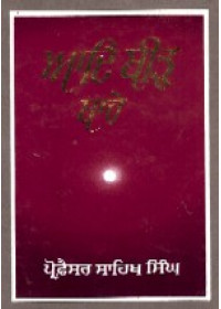 Aad Bir Bare - Book By Prof. Sahib Singh