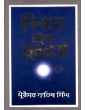 Simran Dian Barkatan - Book By Prof. Sahib Singh