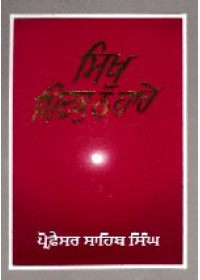 Sikh Sidak Na Hare - Book By Prof. Sahib Singh