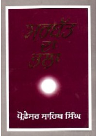 Sarbat Da Bhala - Book By Prof. Sahib Singh