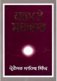 Dharam Te Sadachar - Book By Prof. Sahib Singh