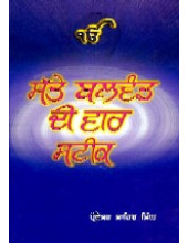 Satte Balwand Di Var Steek - Book By Prof. Sahib Singh
