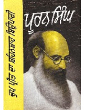 Chup Preet Da Shaihanshaah Biopaare - Book By Prof. Pooran Singh 