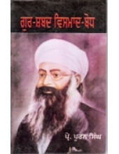 Gur Shabad Vismadh Bodh - Book By Prof. Pooran Singh 