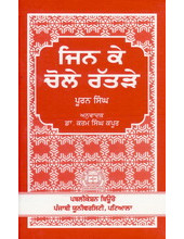 Jinke Chole Ratre - Book By Prof. Pooran Singh 