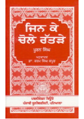 Jinke Chole Ratre - Book By Prof. Pooran Singh 