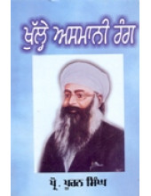 Khulhe Asmani Rang - Book By Prof. Pooran Singh 