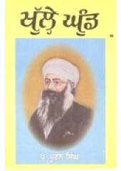 Khulhe Ghund - Book By Prof. Pooran Singh 