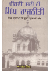 Vihvin Sadi Di Sikh Rajneeti - Hardbound - Book By Ajmer Singh