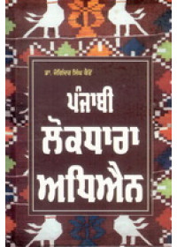 Punjabi Lokdhara Adhyain - Book By Dr.Joginder Singh Kaur