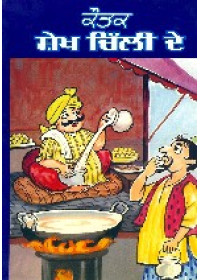 Kautak Sheikh Chilli De - Book By Dr. Jagtar Singh Dheeman