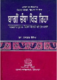 Bagin Chamba Khir Riha - Book By Dr. Nahar Singh