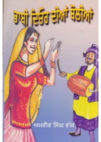 Bhabhi Dior Dian Bolian - Book By Amrik Singh Jhaj (Patialvi)