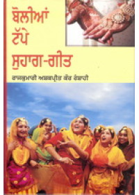 Bolian Tappe - Suhag Geet - Book By Rajkumari Ashkpreet Kaur