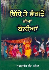 Gidde Bhangre Dian Boliyan - Book By Amarjit Kaur Ghuman