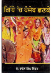 Gidde Ch Panjeb Chhanke - Book By Rawel Singh Bhinder