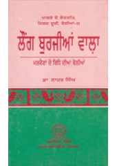 Laung Burjian Vala - Book By Dr. Nahar Singh