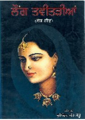 Laung Tavitarian - Book By Rupinder Kaur Sandhu