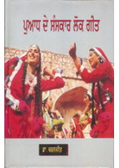 Puaadh De Sanskaar Lok Geet - Book By Dr. Charanjit 