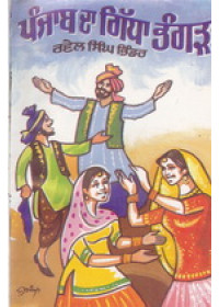Punjab Da Gidda Bhangra - Book By Rawel Singh Bhinder