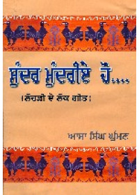 Sunder Mundareae Ho - Book By Prof. Aasa Singh Ghuman