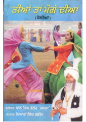 Tian Ta Moge Dian - Book By Bolikaar Paal S. Bhullar 'Sanghera'
