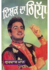 Ishq Da Gidda -  Book By Gurdas Maan