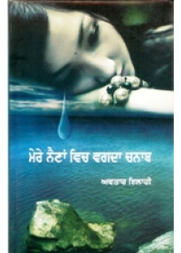 Mere Naina Vich Vagda Chenab - Book By Avtar Ilahi 