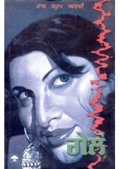 Gelo - Book By Ram Saroop Ankhi