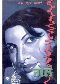 Gelo - Book By Ram Saroop Ankhi