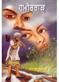 Hamirgarh - Book By Ram Saroop Ankhi