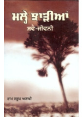 Malhe Jharian - Svai Jeevani - Book By Ram Saroop Ankhi