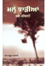 Malhe Jharian - Svai Jeevani - Book By Ram Saroop Ankhi
