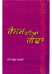 Resham Dian Gandhan - Book By Ram Saroop Ankhi